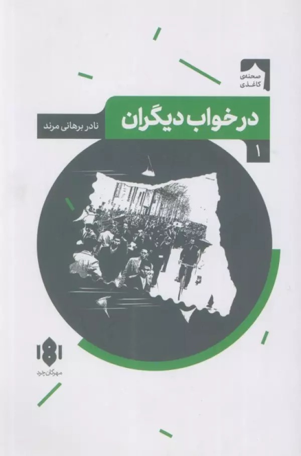 Dar Khvāb-i Dīgarān