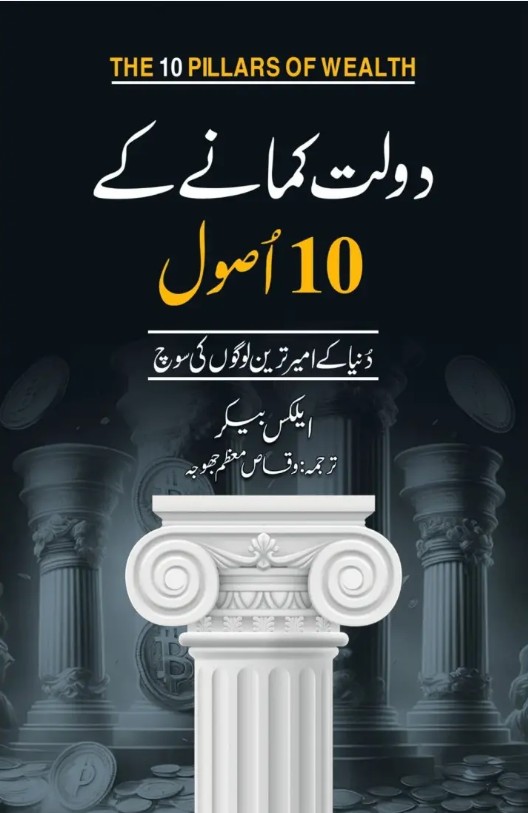 Dawlat kamāne ke 10 ūsūl