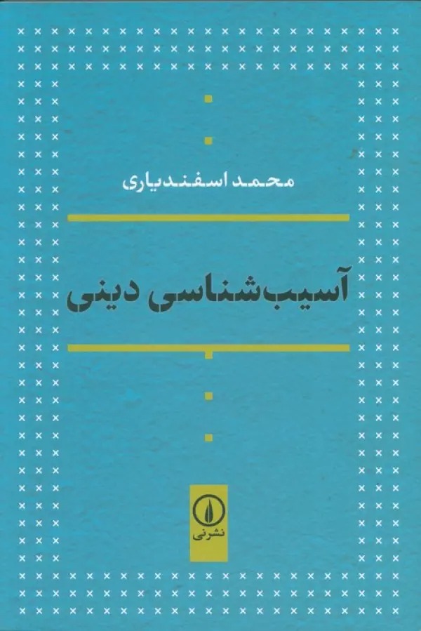 Āsīb'shinasī-yi Dīnī