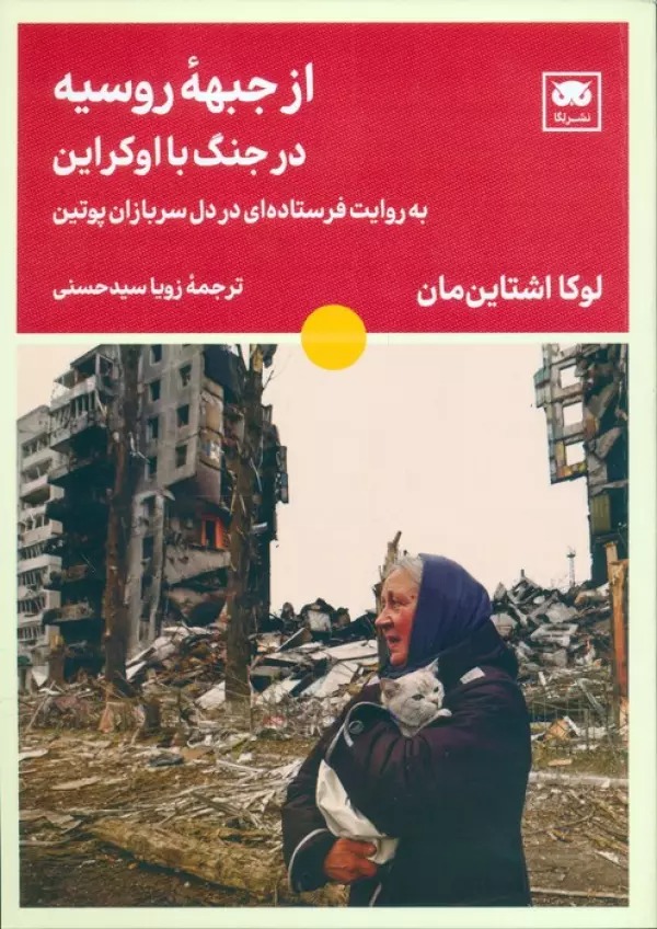 Az Jibhah-yi Rusīyah dar Jang bā Ukrāyn bah Ravāyat-i Firistādah'ī dar Dil-i Sarbāzān-i Putīn