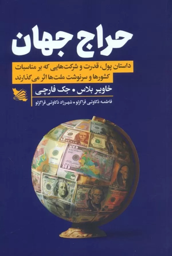 Ḥarāj-i Jahān