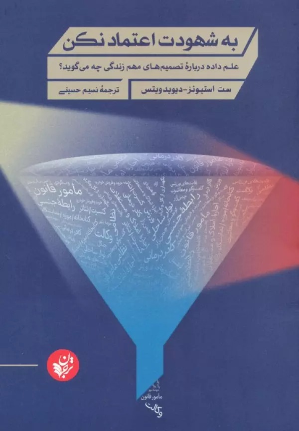 Bah Shuhūdat I'timād Nakun: 'Ilm-i Dādah Darbārah-yi Taṣmīm'hā-yi Muhim-i Zindigī Chah Mī'gūyad?