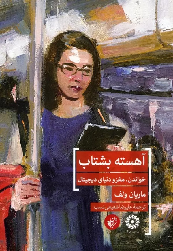 Āhistah Bishtāb: Khvāndan, Maghz va Dunyā-yi Dījītāl