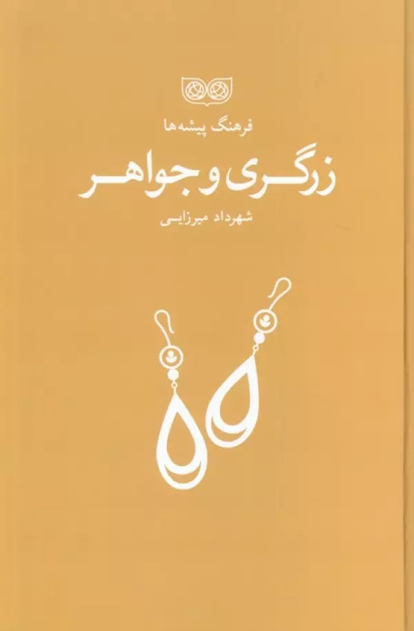 Zargarī va Javāhir (Farhang-i Pīshah'hā)