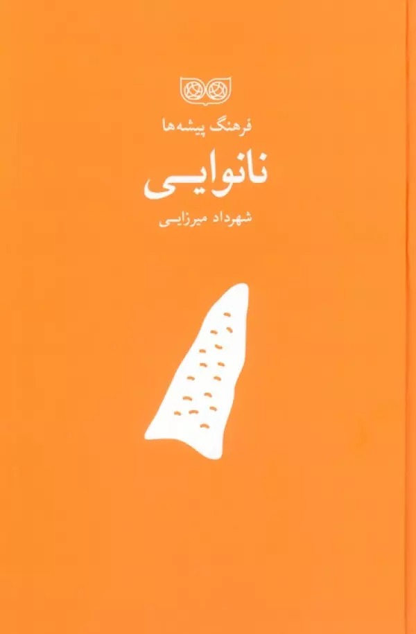 Nānvāyī (Farhang-i Pīshah'hā)