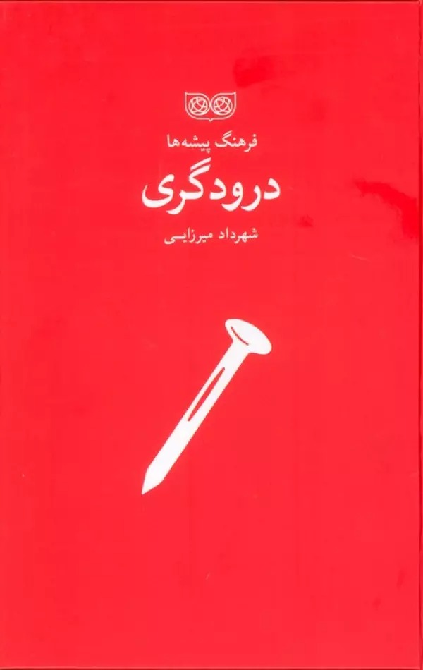 Durūdgarī (Farhang-i Pīshah'hā)