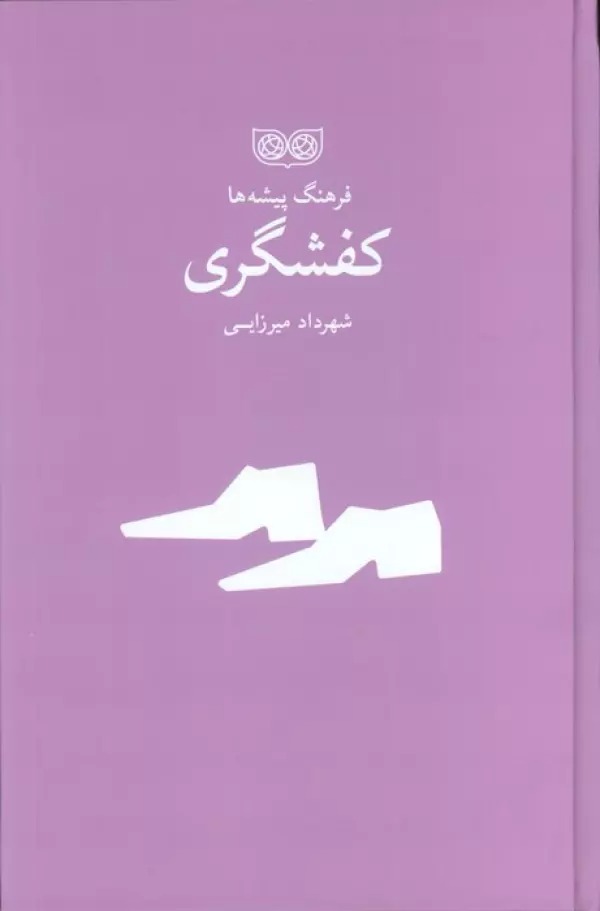 Kafshgarī (Farhang-i Pīshah'hā)
