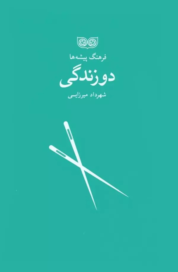 Dūzandigī (Farhang-i Pīshah'hā)