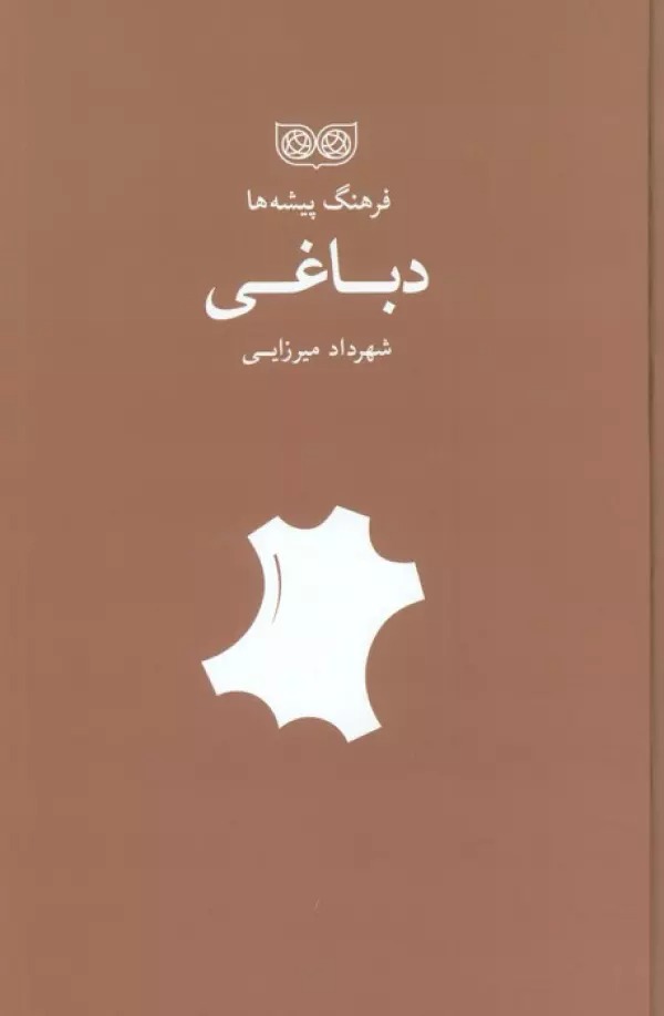 Dabbāghī (Farhang-i Pīshah'hā)
