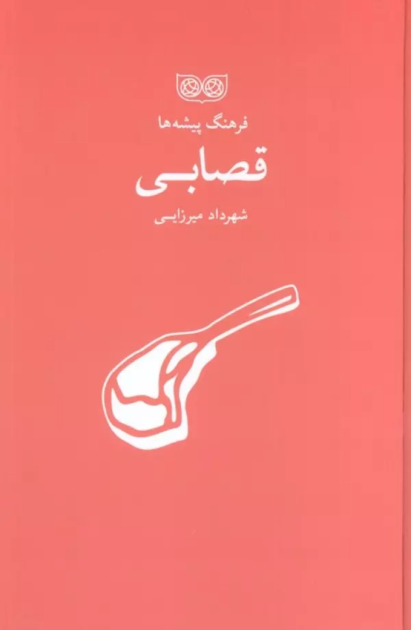 Qaṣābi (Farhang-i Pīshah'hā)
