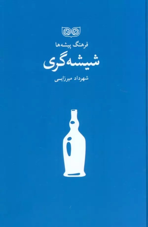 Shīshah'garī (Farhang-i Pīshah'hā)
