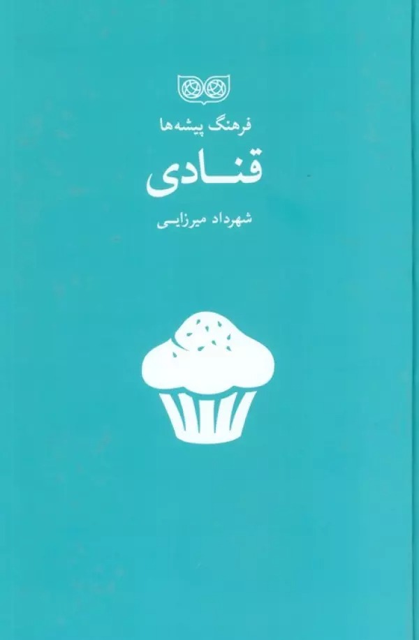 Qannādī (Farhang-i Pīshah'hā)