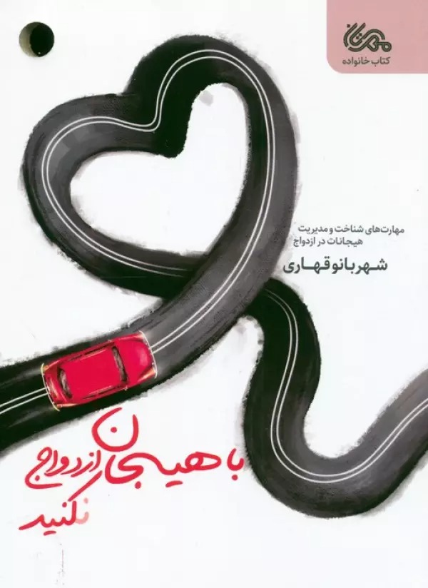 Bā Hayijān Izdivāj Nakunīd