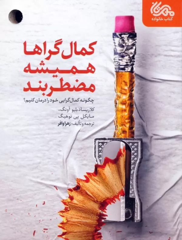 Kamāl'garā'hā Hamīshah Muz̤ṭariband