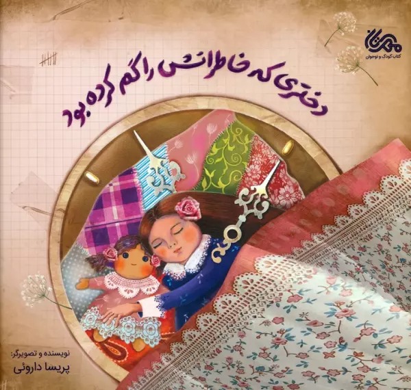Dukhtarī kah Khāṭirātash rā Gum Kardah Bud
