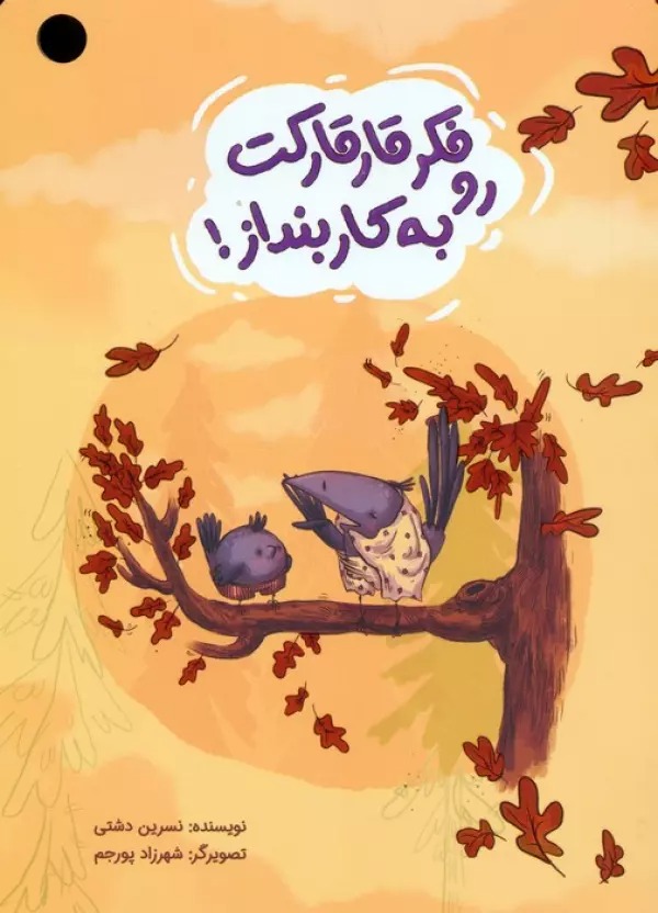 Fikr-i Qār'qārakat rā bah Kār Bindāz