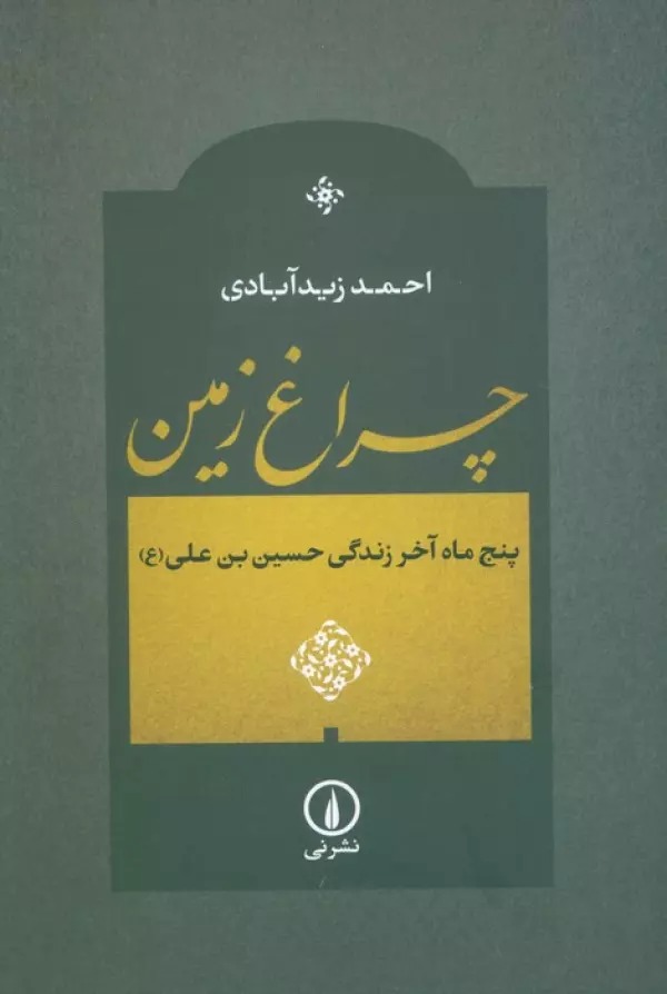 Chirāgh-i Zamīn: Panj Māh-i Ākhar-i Zindigī-yi Ḥusayn bin 'Alī