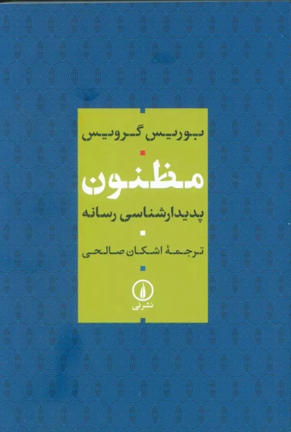 Maẓnūn: Padīdār'shināsī-yi Risānah