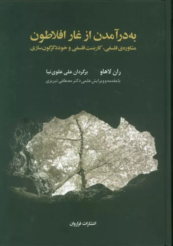 Bah Dar'āmadan az Ghār-i Aflāṭun: Mushāvirah-yi Falsafī, Kārbast-i Falsafī va Khud Digargūn'sāzī