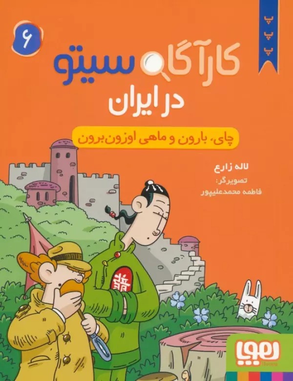 Chāy, Bārūn va Māhī-yi Uzūn'burūn (Kārāgāh Sītū dar Īrān 6)