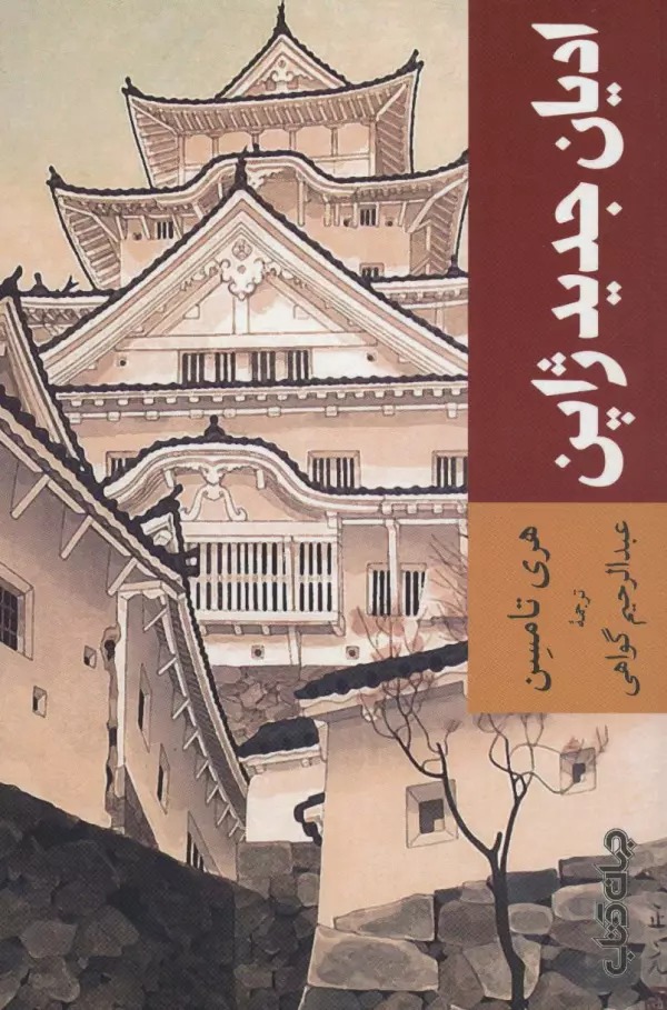 Adyān-i Jadīd-i Zhāpun