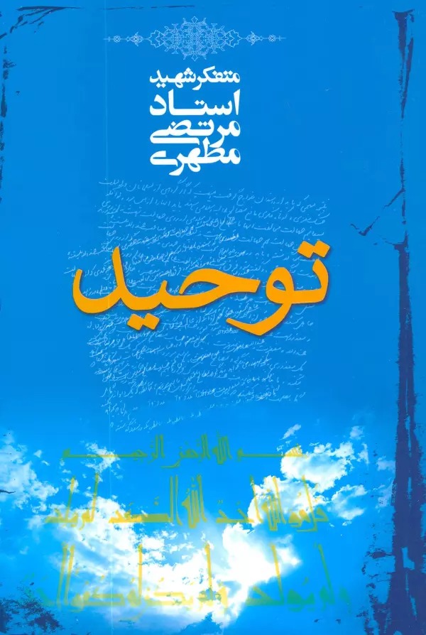 Tawḥīd