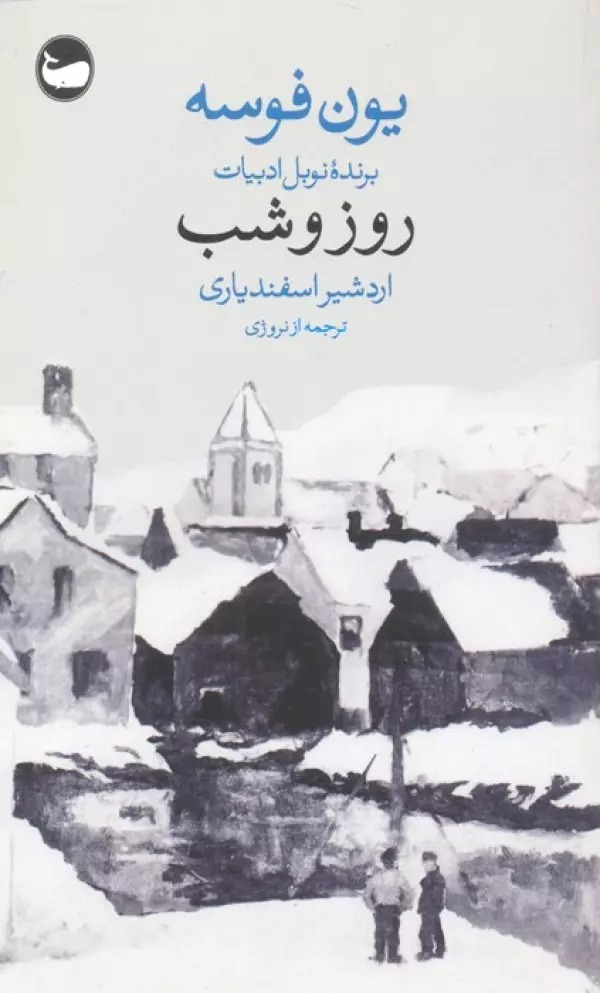 Rūz va Shab
