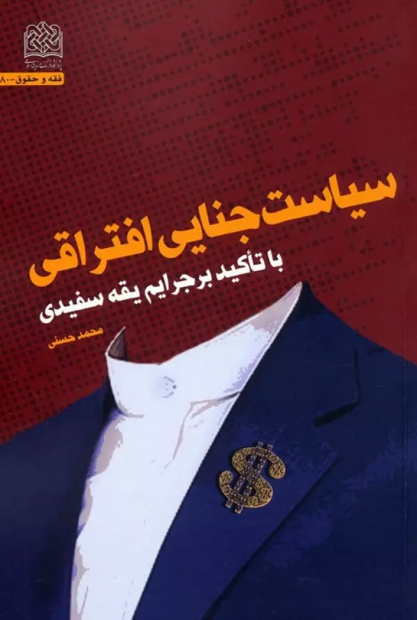 Sīyāsat-i Jināyī-i Iftirāqī bā Ta'kīd bar Jarāyim-i Yaqah'sifīdī