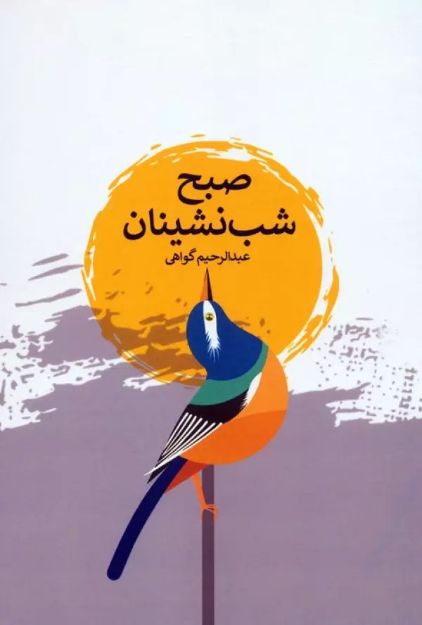 Ṣubḥ-i Shab'nishīnān