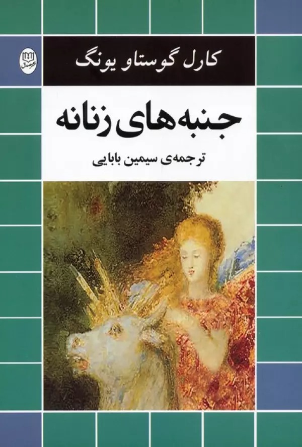 Janbah'hā-yi Zanānah