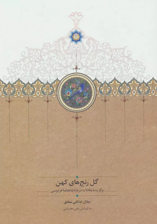 Gul'ranj'hā-yi Kuhan: Barguzīdah-yi Maqālāt Darbārah-yi Shāhnāmah-yi Firdawsī