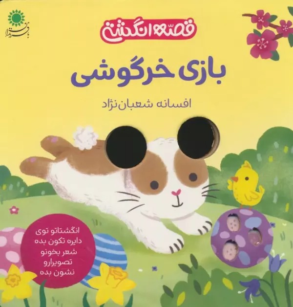 Bazi-yi Khargushi (Qiṣṣah-yi Angushtī)