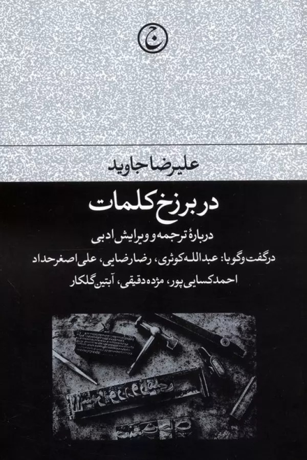Dar Barzakh-i Kalamāt: Darbārah-yi Tarjumah va Vīrāyish-i Adabī