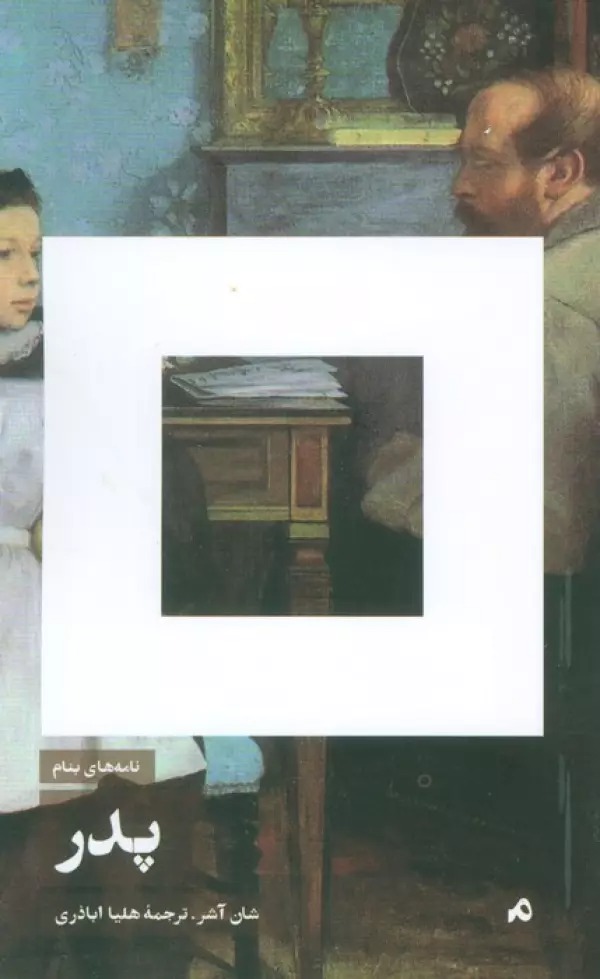 Nāmah'hā-yi Binām: Pidar