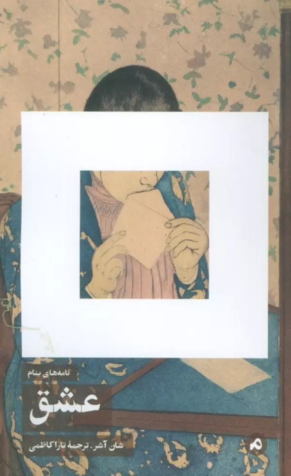 Nāmah'hā-yi Binām: 'Ishq