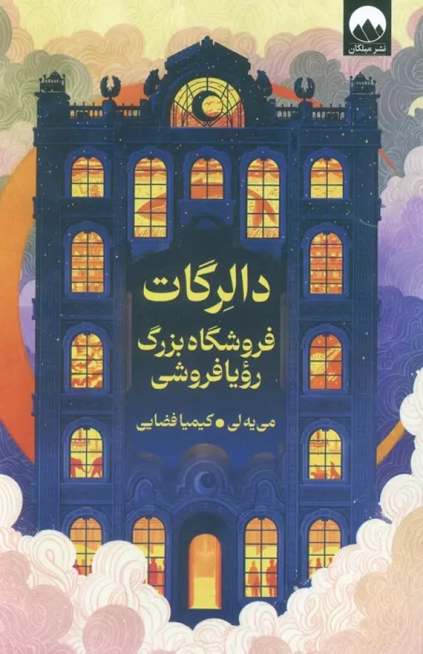 Dālir'gāt: Furūshgāh-i Buzurg-i Rawyā'furūshī