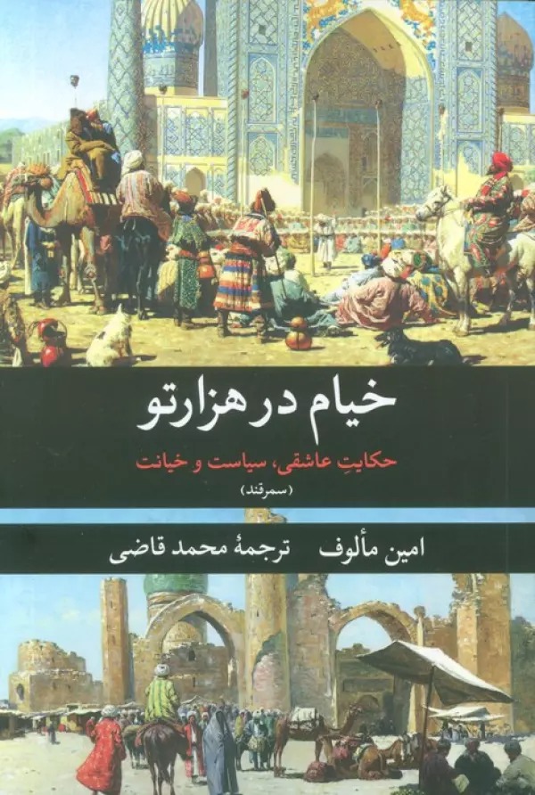 Khayyām dar Hizārtū