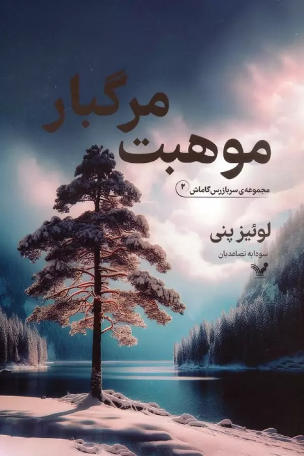 Mawhibat-i Margbār (Sar'bāzras Gāmāsh 2)