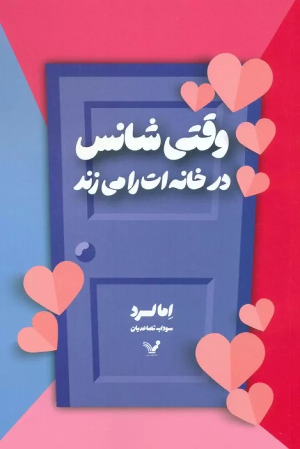 Vaqtī Shāns dar-i Khānah'at rā Mī'zanad