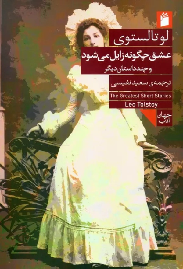 'Ishq Chigūnah Zāyil Mī'shavad va Chand Dāstān-i Dīgar