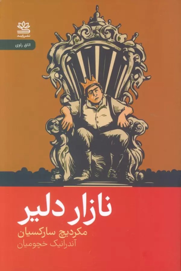 Nāzār-i Dalīr