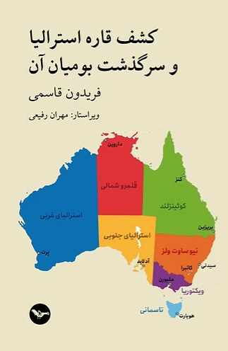 Kashf-i qārah-yi usturāliyā va sarguzasht-e bumiyān-i ān