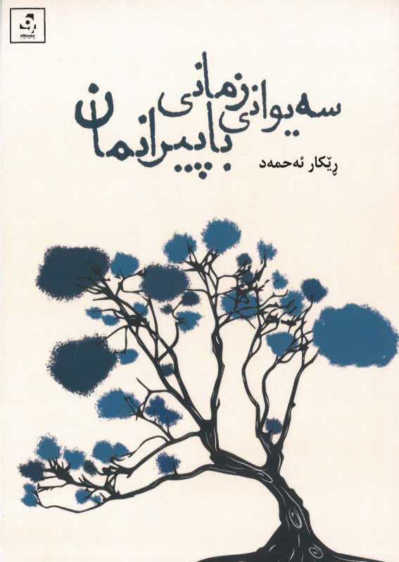 Seywānî zemānî bāpīrānman