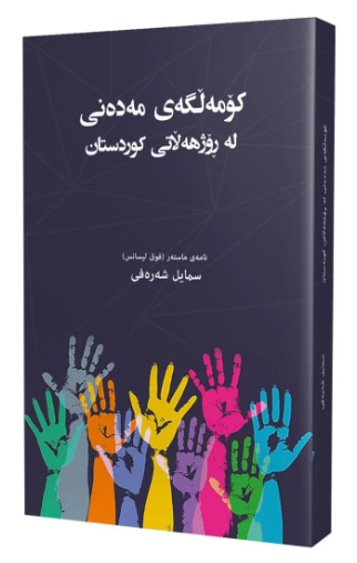 Komełgey madanî le Rožhelatî Kurdistan