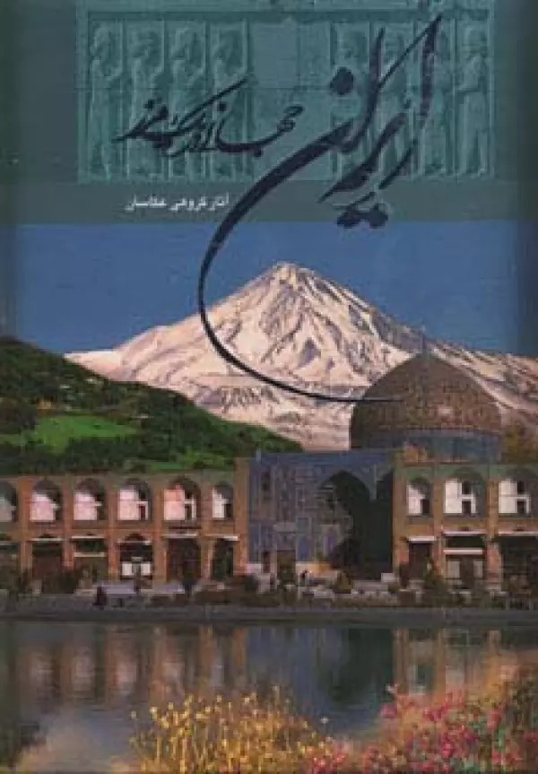 Īrān Jahānī dar Yik Marz (2Zabānah)
