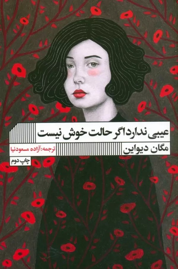 'Aybī Nadārad Agar Ḥālat Khush Nīst
