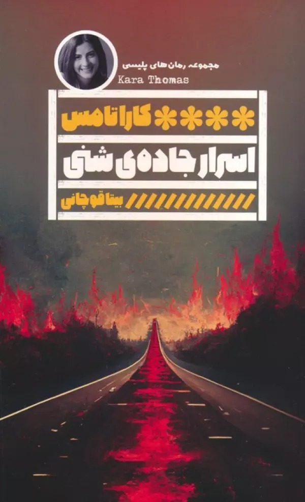 Asrār-i Jādah-yi Shinī