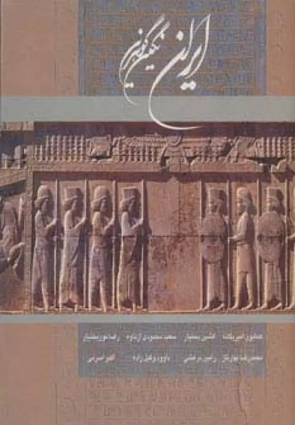 Īrān Nigīn-i Gawharīn (2Zabānah)