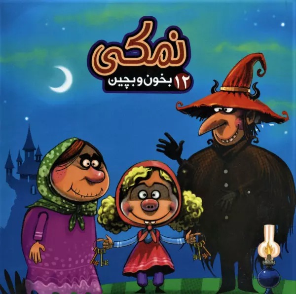 Namakī (Kitāb Pāzil - Bikhūn va Bichīn 12)