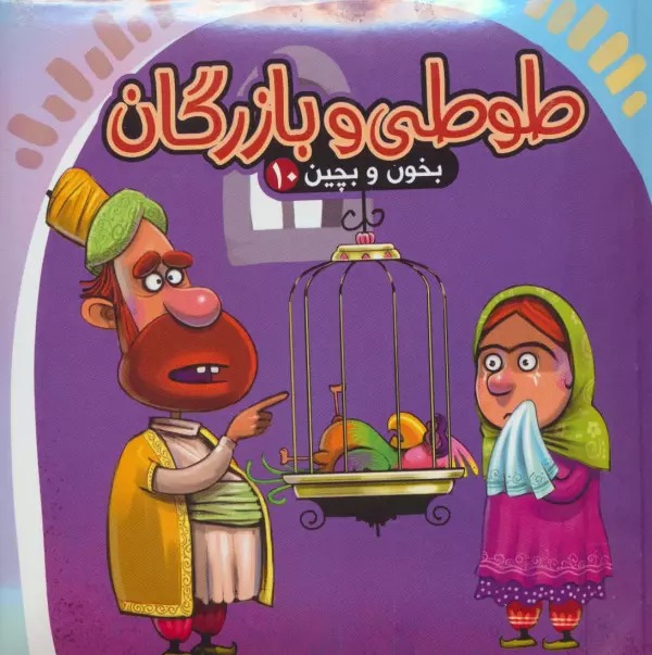 Ṭuṭī va Bāzargān (Kitāb Pāzil - Bikhūn va Bichīn 10)